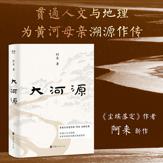 大河源（贯通人文与地理，用华美文字，解说黄河的形成、演变，民族的发展、融合，一场且酒且歌的纸上旅行。果麦出品） 商品图0