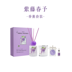 紫藤春予 香薰套装