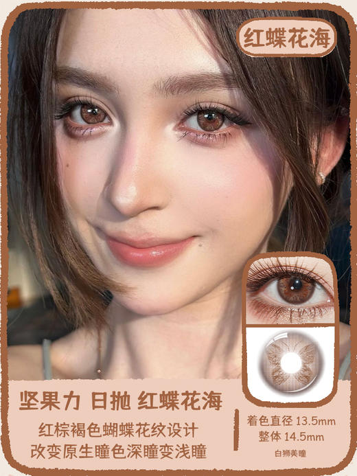 坚果力日抛美瞳 · 蝴蝶系列&红蝶花海&琥珀蝶翼&仲夏蝶影&蔷薇蝶梦&珍珠蝶翼 日抛10片装 商品图12
