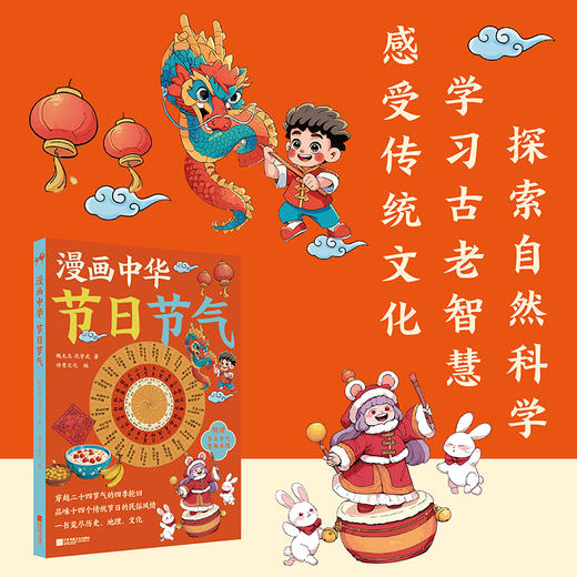 《漫画中华节日节气》| 24个节气+14个中国传统节日 附赠节日节气思维导图 诗意文化编 商品图2