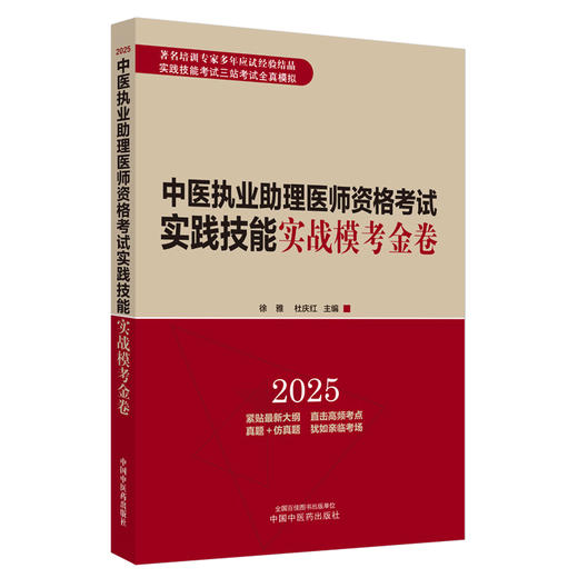 2025年中医执业助理医师资格考试实践技能实战模考金卷 中医助理技能全三站真题 模拟题库书 徐雅 杜庆红 主编 中国中医药出版社 商品图4