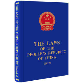 The Laws of the People's Republic of China （2022） 全国人大常委会法制工作委员会编译 法律出版社