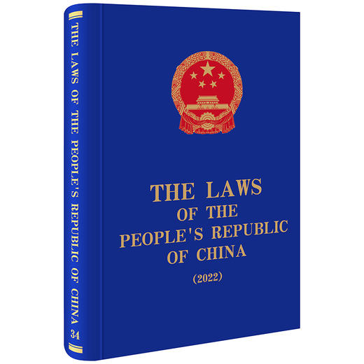 The Laws of the People's Republic of China （2022） 全国人大常委会法制工作委员会编译 法律出版社 商品图0