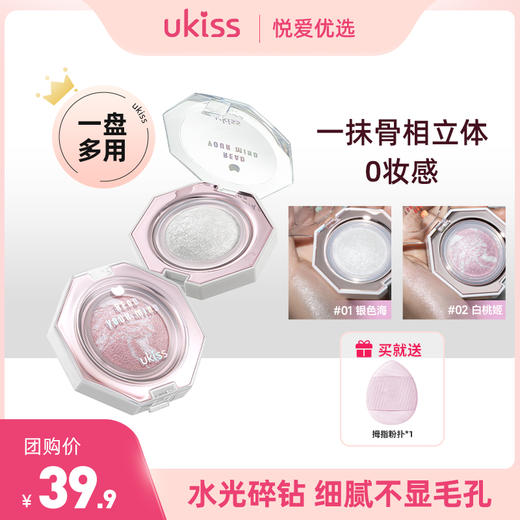 【高光碎钻 闪到睁不开眼】ukiss悠珂思焦点璀璨钻石高光 商品图0