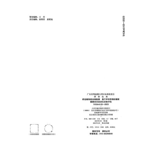 桥岛隧智能运维数据 基于声学原理的铺面健康状况自动化巡检评估T/GBAS 63—2023 商品图1