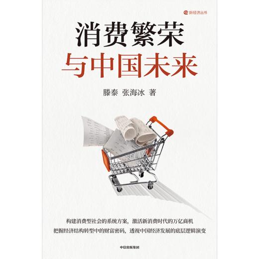 中信出版 | 消费繁荣与中国未来 商品图2