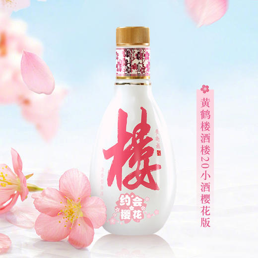 【仟吉】黄鹤楼酒大清香楼20小酒42度125ml*1瓶樱花限定 商品图3