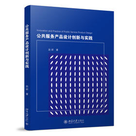 公共服务产品设计创新与实践 赵妍 著 北京大学出版社