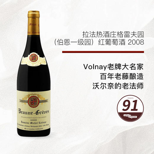 2008 Domaine Michel Lafarge   Beaune 1er Greves 拉法热酒庄格雷夫园（伯恩一级园）红葡萄酒 2008 商品图0