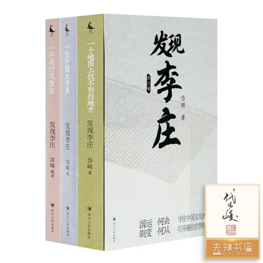 【1册签名·钤印】岱峻《发现李庄》（函套版·全三卷） 商品图0
