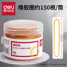 【Deli/得力文具！3214橡皮筋】办公捆扎小能手，高温处理50g筒装，弹性良好的橡皮筋，得力3214全新乳胶圈！