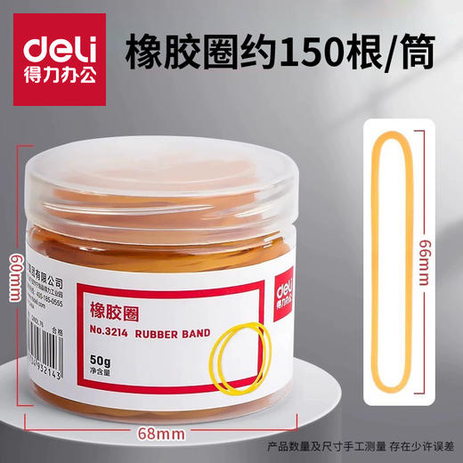 【Deli/得力文具！3214橡皮筋】办公捆扎小能手，高温处理50g筒装，弹性良好的橡皮筋，得力3214全新乳胶圈！ 商品图0