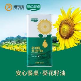 安心餐桌葵花籽油2.5升