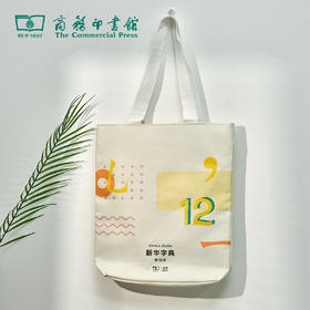 新华字典第12版 帆布袋 【商务印书馆涵芬文创】