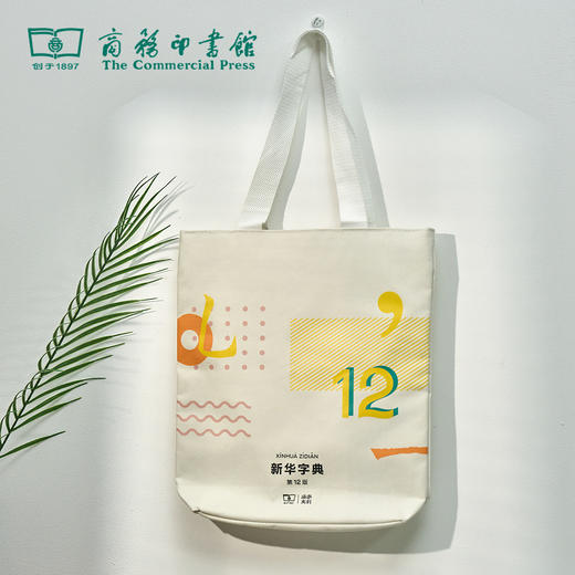 新华字典第12版 帆布袋 【商务印书馆涵芬文创】 商品图0