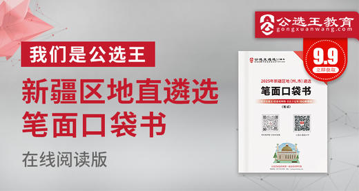2025年新疆区地直遴选笔试口袋书 商品图0