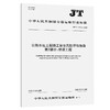 公路水运工程施工安全风险评估指南 第2部分：桥梁工程（JT/T 1375.2—2025） 商品缩略图0