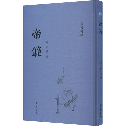 帝范 商品图0