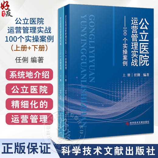 公立医院运营管理实战100个实操案例 上下册 任俐编 系统地介绍了公立医院的精细化的运营管理 9787523520130科学技术文献出版社 商品图0