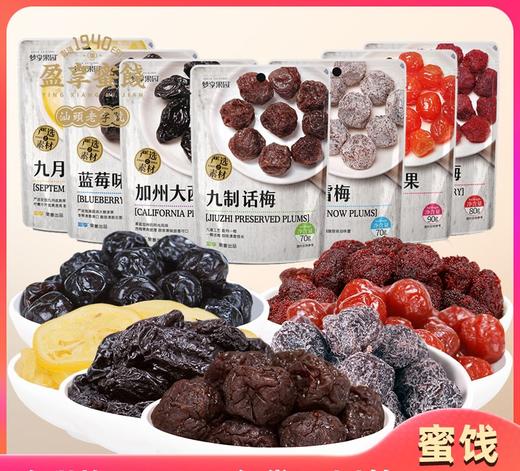 梦享果园袋装梅子蜜饯水果干 商品图0