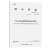 特立尼达湖沥青铺装技术规范（T/GDHS 005—2022） 商品缩略图2
