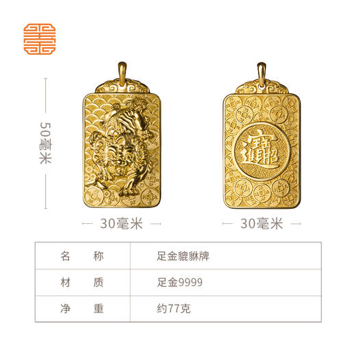 玺匠金铺《足金貔貅牌》足金9999 瑞兽吊坠 工艺品护身符吉祥挂件 商品图5