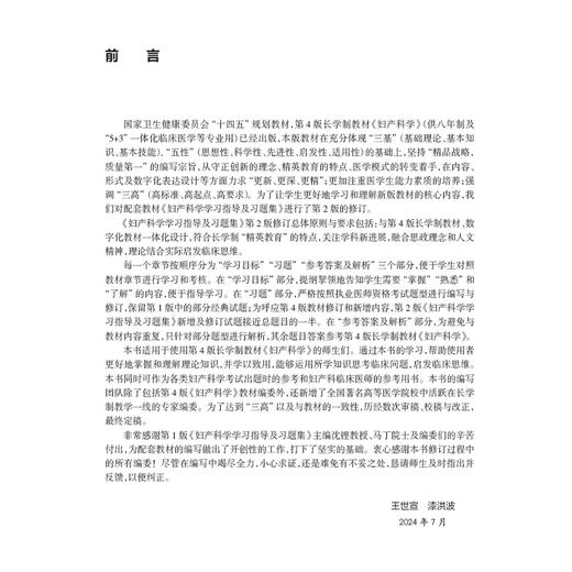 妇产科学学习指导及习题集 第2二版 十四五规划教材配套教材 全国高等学校配套教材 王世宣 供八年制及5+3一体化临床医学等专业用 商品图2