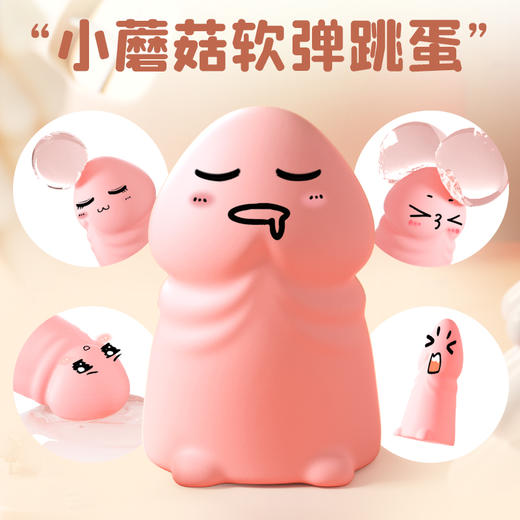 【年末亏本清仓 限量特价 Q软强震】谜姬 小蘑菇跳蛋 酥麻震动 商品图3