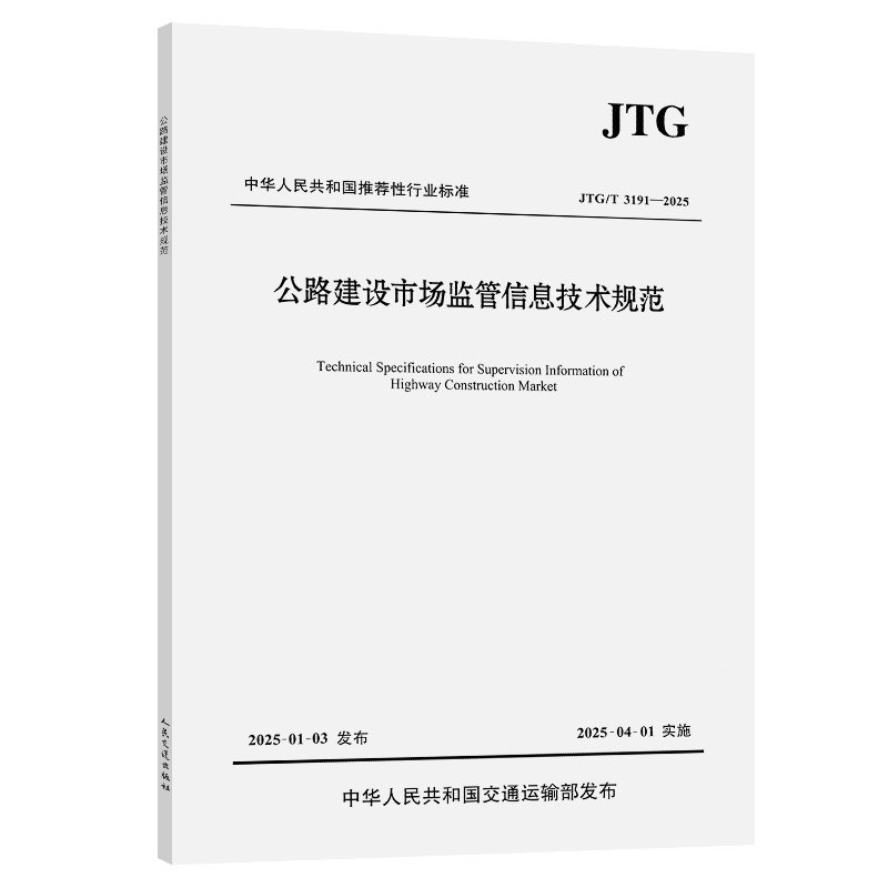 公路建设市场监管信息技术规范（JTG/T 3191—2025）