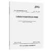 公路建设市场监管信息技术规范（JTG/T 3191—2025） 商品缩略图0