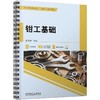 官网 钳工基础 金玉林 教材 9787111724643 机械工业出版社 商品缩略图0