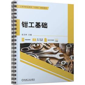 官网 钳工基础 金玉林 教材 9787111724643 机械工业出版社