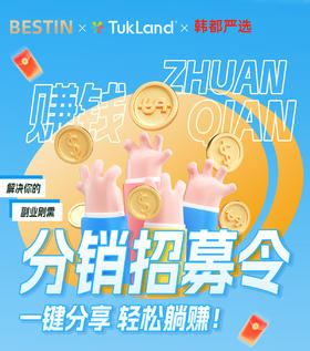 高佣45%招募分销员啦，自购省钱，分享赚钱！