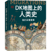中信出版 | DK地图上的人类史：我们从哪里来 商品缩略图4
