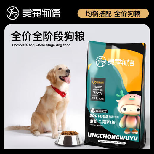 灵宠物语宠物主粮全价全阶段鸡肉配方狗粮10kg 商品图2