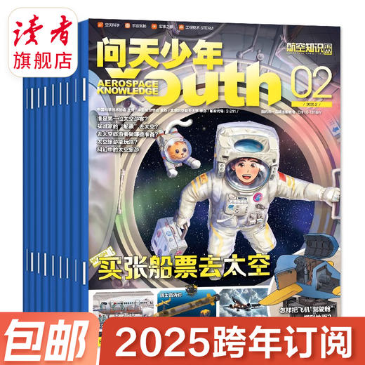 8-18岁 |《问天少年》 杂志 单期/订阅自选 已更新至2025年11月刊（第11期） 航空航天军事知识航天科技 商品图4