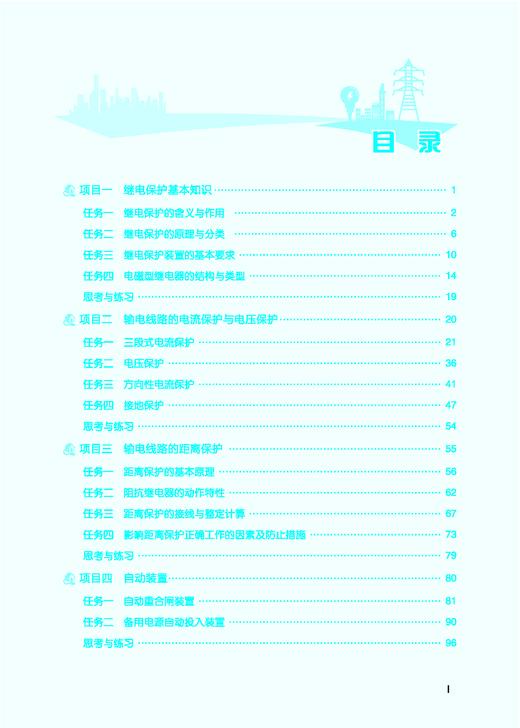 31858 铁路供电系统继电保护及自动装置 商品图2