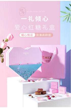  枝兮爱心红糖礼盒