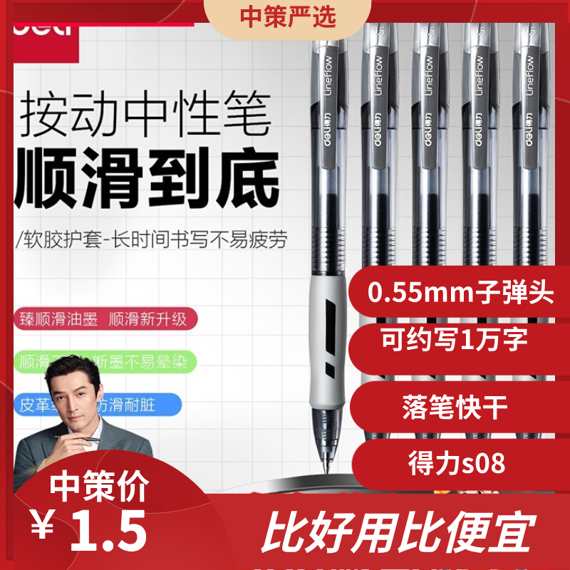 得力按动中性笔S08学生专用笔  0.5mm子弹头考试碳素黑色水笔圆珠笔按压式水性签字