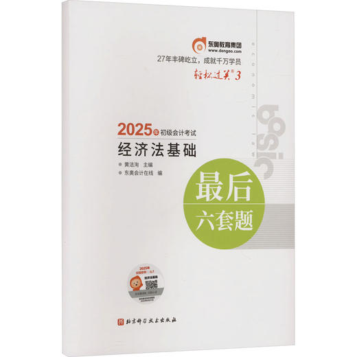 2025年会计专业技术资格考试最后六套题 经济法基础/轻松过关3 商品图0