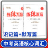 练练不忘中考英语核心词汇识记篇+默写篇 蓉城学霸初中词七八九年级英语单词专项训练复习资料书 商品缩略图0