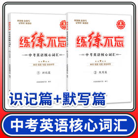 练练不忘中考英语核心词汇识记篇+默写篇 蓉城学霸初中词七八九年级英语单词专项训练复习资料书