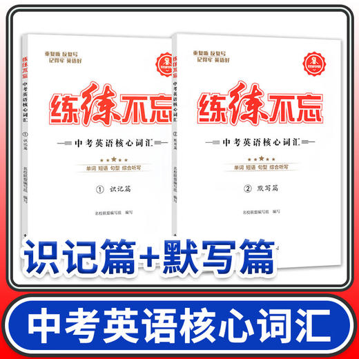 练练不忘中考英语核心词汇识记篇+默写篇 蓉城学霸初中词七八九年级英语单词专项训练复习资料书 商品图0