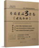 现货 2025 全国二级建造师执业资格考试考前3套卷（三科任选） 商品缩略图1
