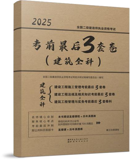 现货 2025 全国二级建造师执业资格考试考前3套卷（三科任选） 商品图1