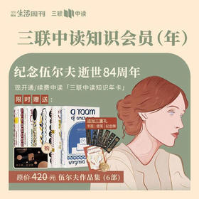 送布面珍藏版【伍尔夫作品集】套装 | 三联中读知识会员（年）