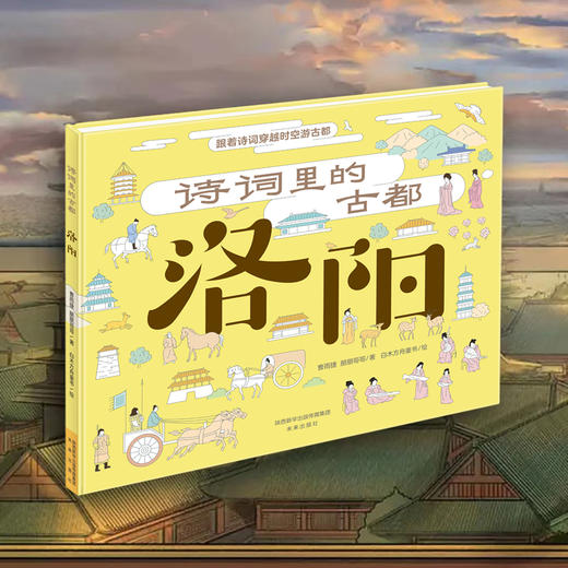 诗词里的古都（5本）：跟着诗词穿越时空游古都成都、长安、洛阳、南京、杭州  商品图4