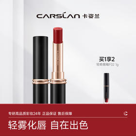 【卡姿兰Carslan】卡姿兰雾吻唇膏 第二代