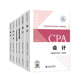 2025年注册会计师CPA全国统一考试辅导教材 税法+经济法+会计+公司战略与风险管理+审计+财务成本管理