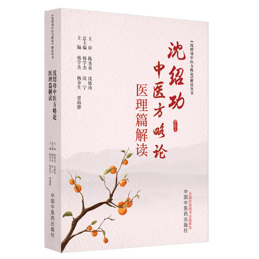 沈绍功中医方略论医理篇解读  韩学杰 杨金生 贾海骅 主编 中国中医药出版社 《沈绍功中医方略论》解读丛书 商品图4
